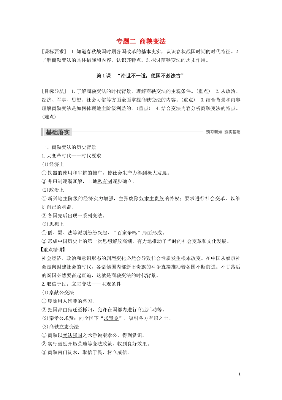 高中历史 专题二 商鞅变法 第1课 “治世不一道便国不必法古”讲义 人民版选修1-人民版高二选修1历史教案_第1页