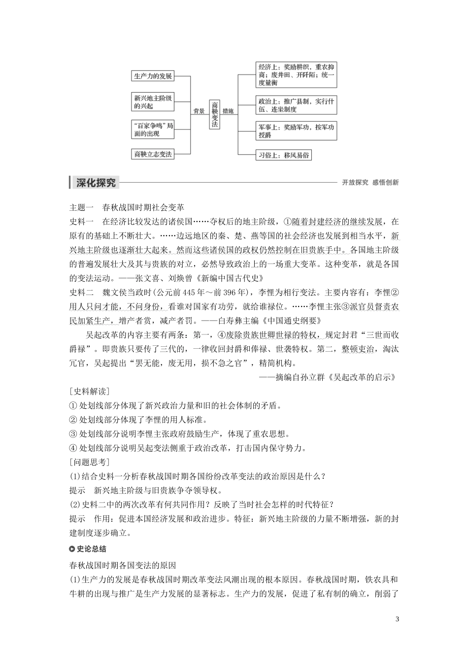高中历史 专题二 商鞅变法 第1课 “治世不一道便国不必法古”讲义 人民版选修1-人民版高二选修1历史教案_第3页