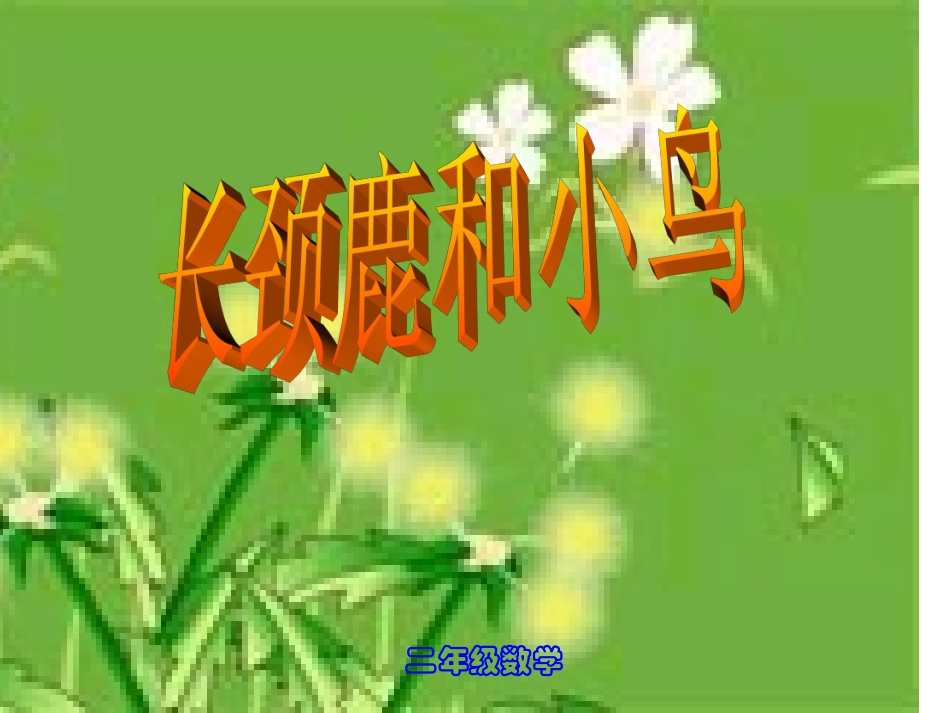 长颈鹿和小鸟_第1页