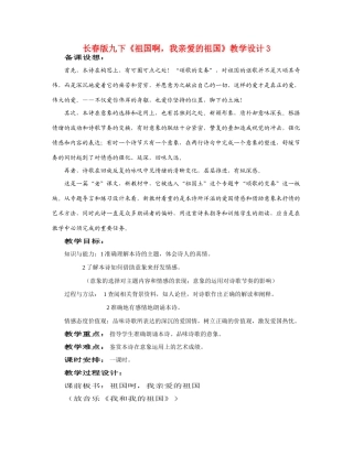 九年级语文下册《祖国啊，我亲爱的祖国》教学设计3长春版