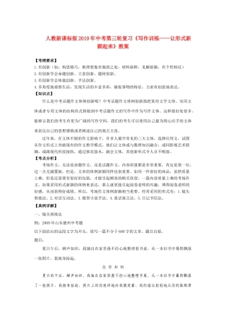 九年级语文中考第三轮复习《写作训练——让形式新颖起来》教案 人教新课标版