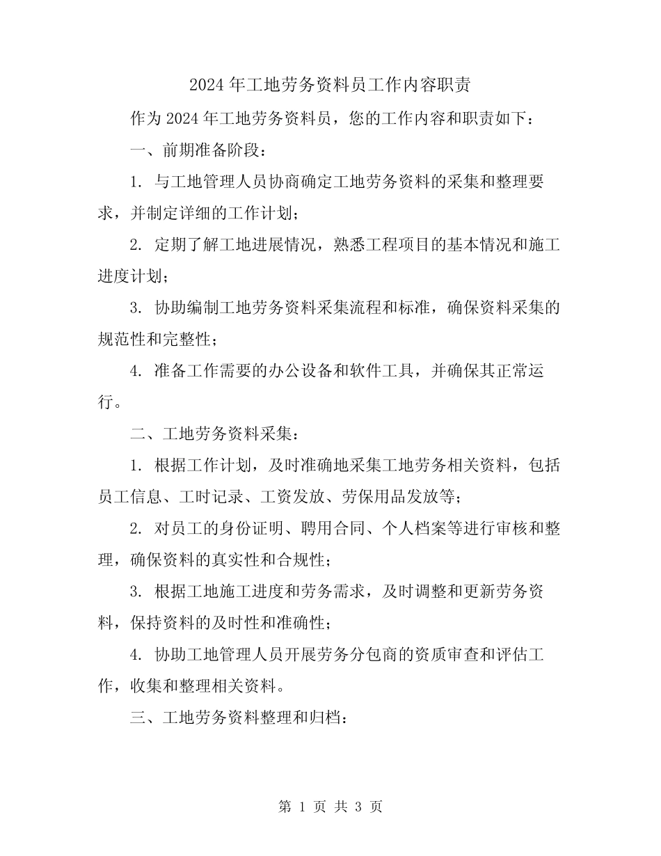 2024年工地劳务资料员工作内容职责 _第1页