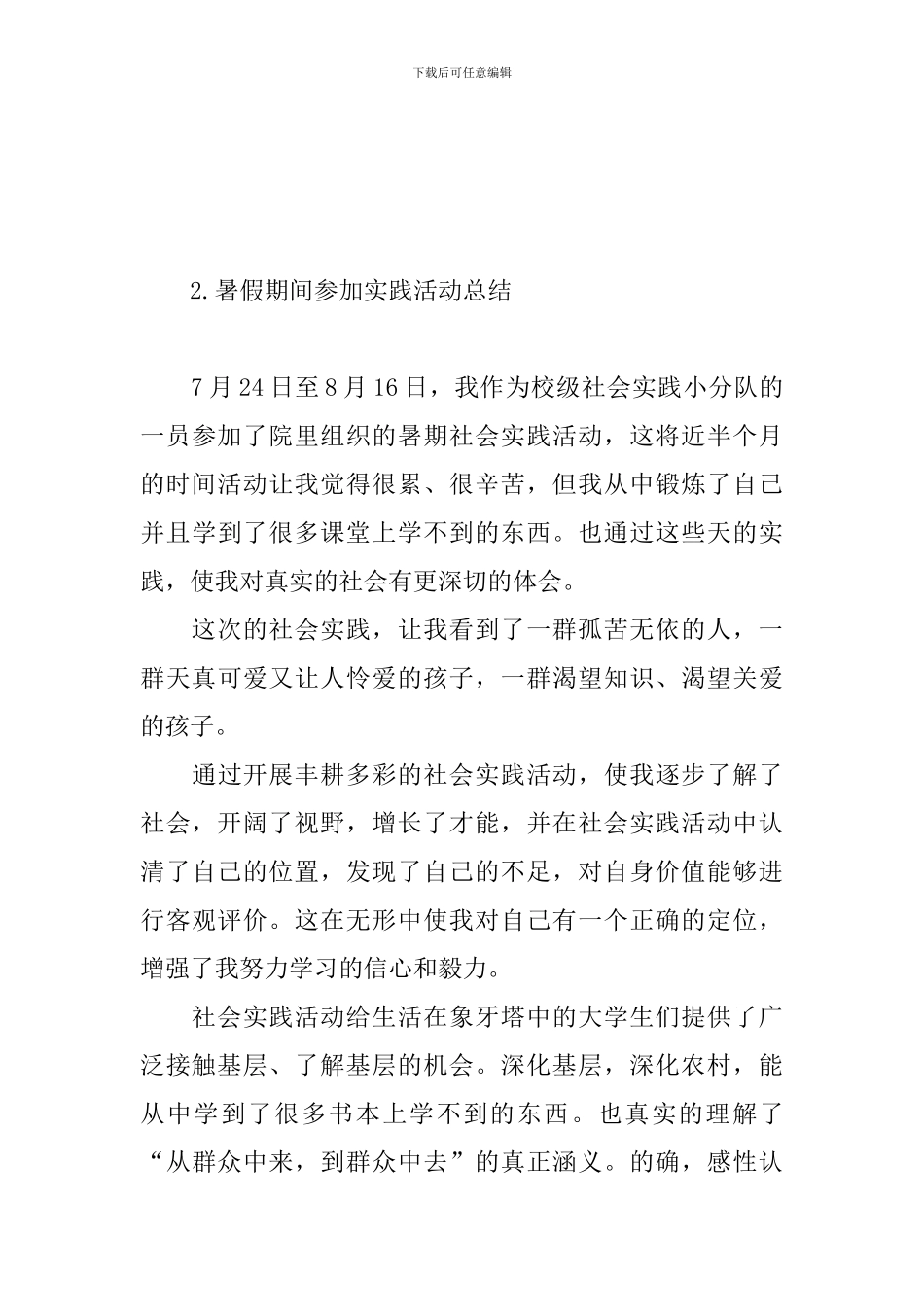 暑假期间参加实践活动总结_第3页