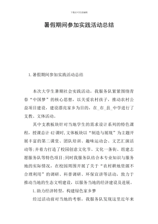 暑假期间参加实践活动总结