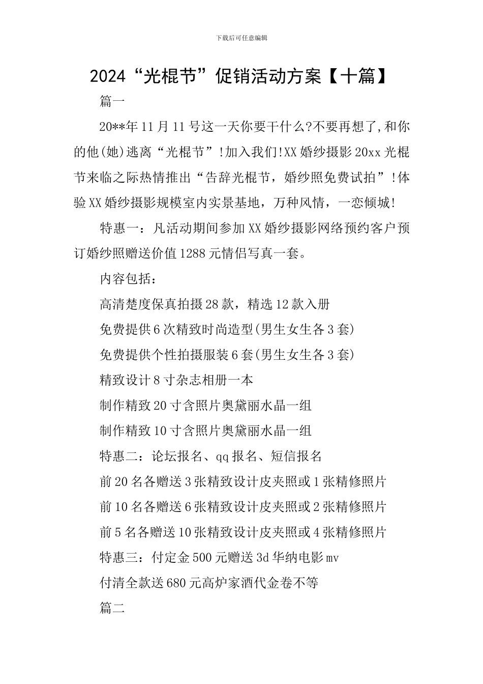2024“光棍节”促销活动方案_第1页