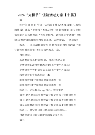 2024“光棍节”促销活动方案