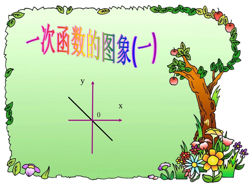 一次函数的图象_第1页