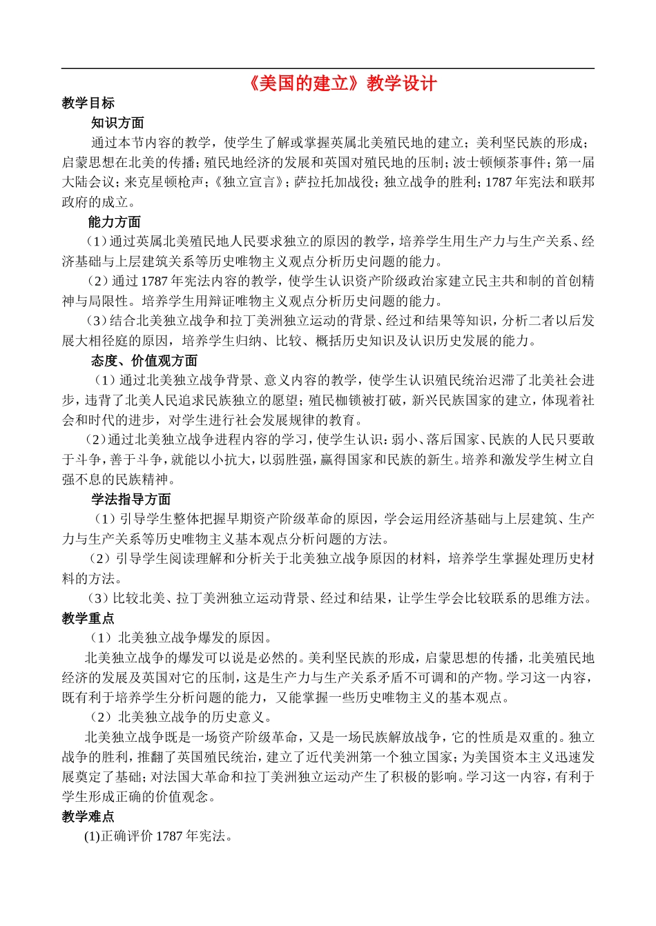 《美国的建立》 教学设计_第1页