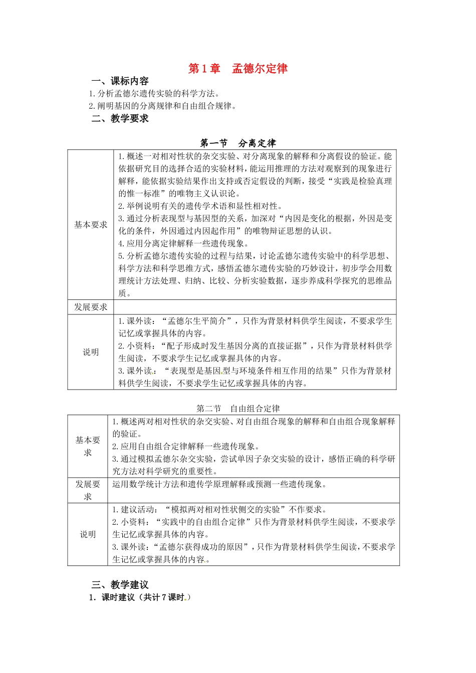 高中生物： 第1章 孟德尔定律（学案）浙科版必修2_第1页