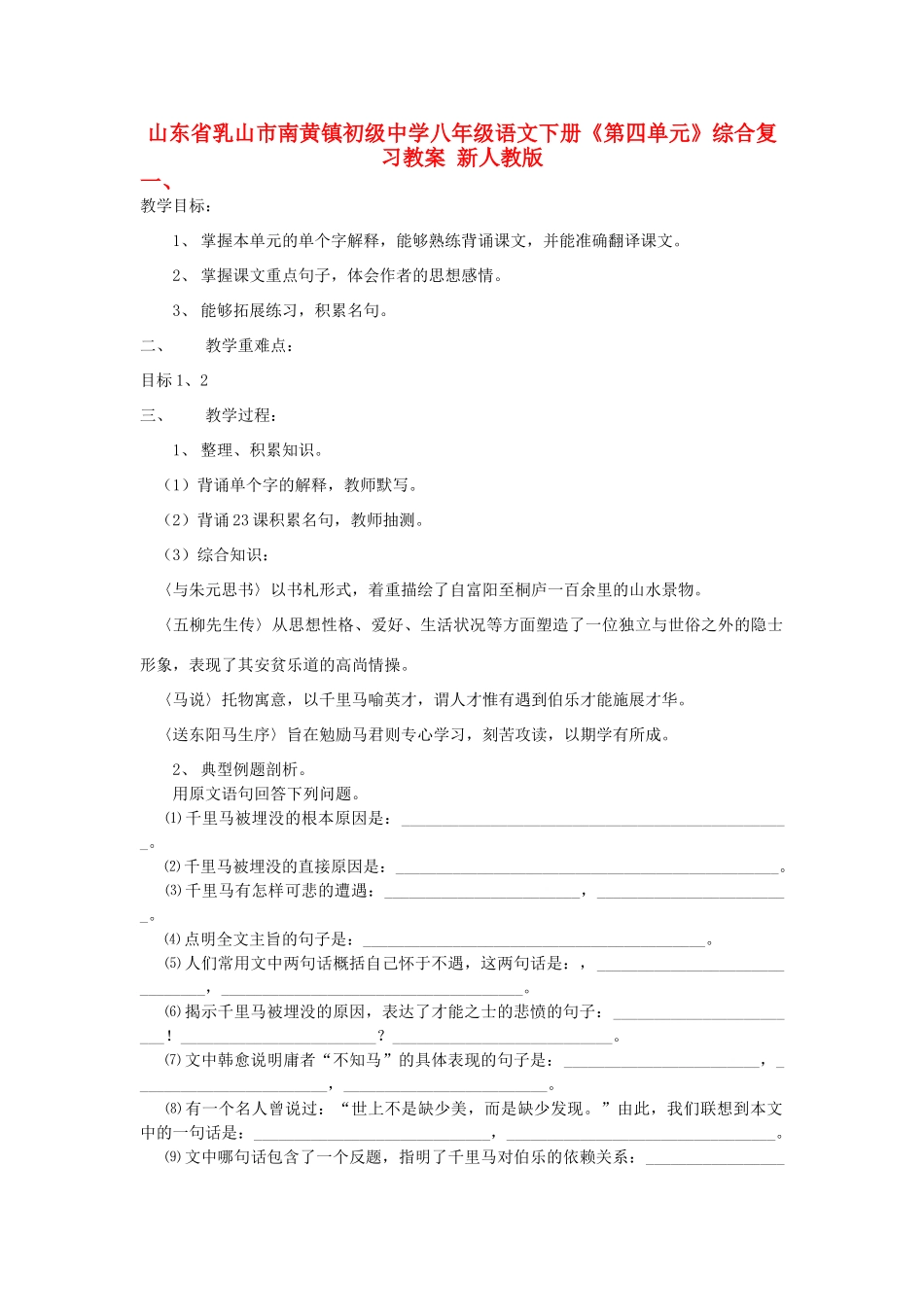 山东省乳山市南黄镇初级中学八年级语文下册《第四单元》综合复习教案 新人教版_第1页