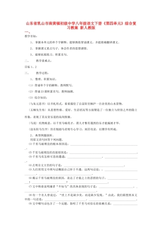 山东省乳山市南黄镇初级中学八年级语文下册《第四单元》综合复习教案 新人教版