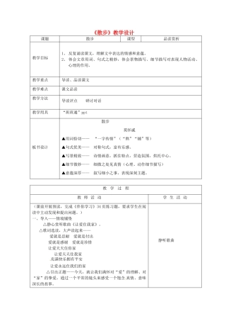 山东省烟台20中七年级语文《散步》教案 鲁教版