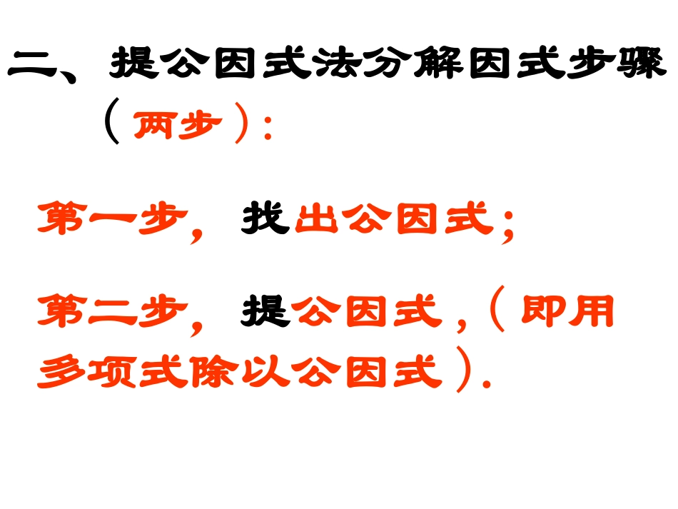 北师大数学八年级下册第四章因式分解提公因式法2_第3页