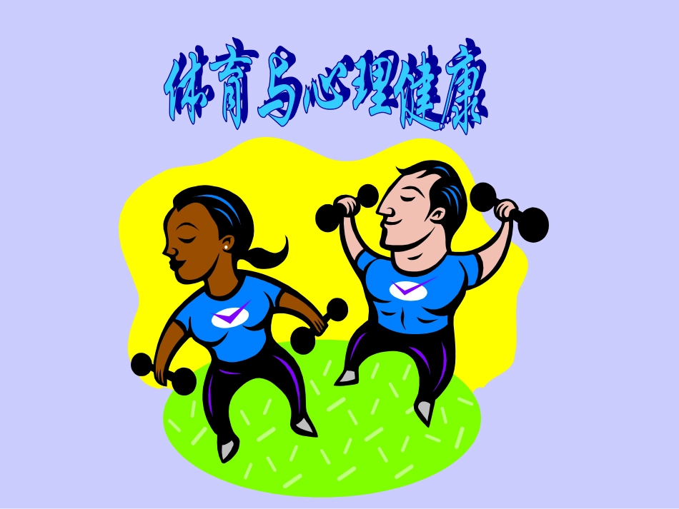 体育与心理健康的关系_第3页