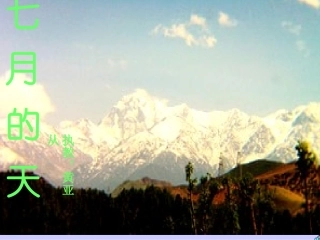 《七月的天山》PPT课件