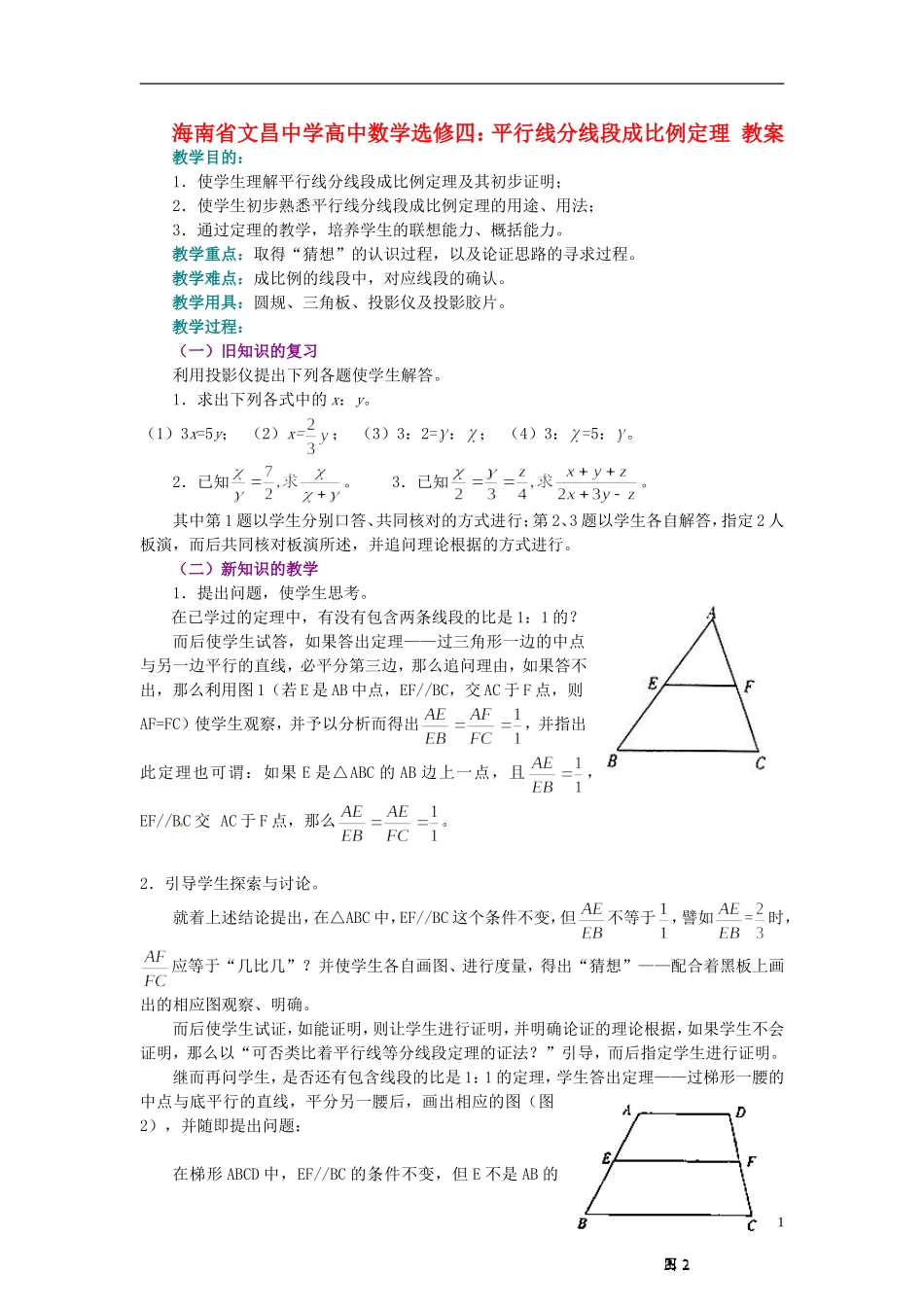 海南省文昌中学高中数学 平行线分线段成比例定理教案 新人教A版选修4_第1页