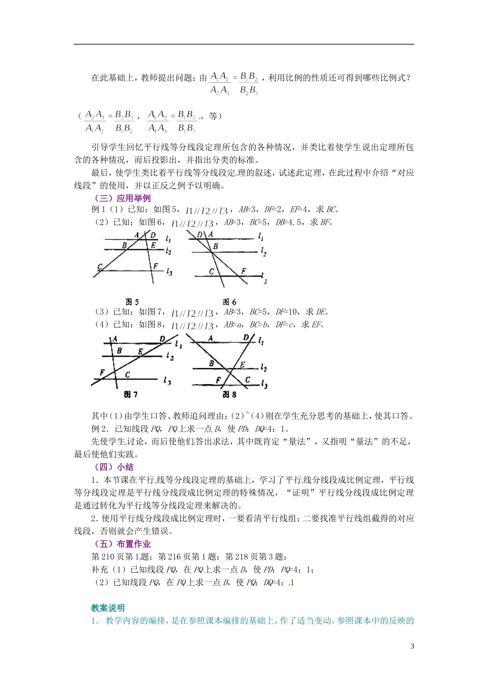 海南省文昌中学高中数学 平行线分线段成比例定理教案 新人教A版选修4_第3页