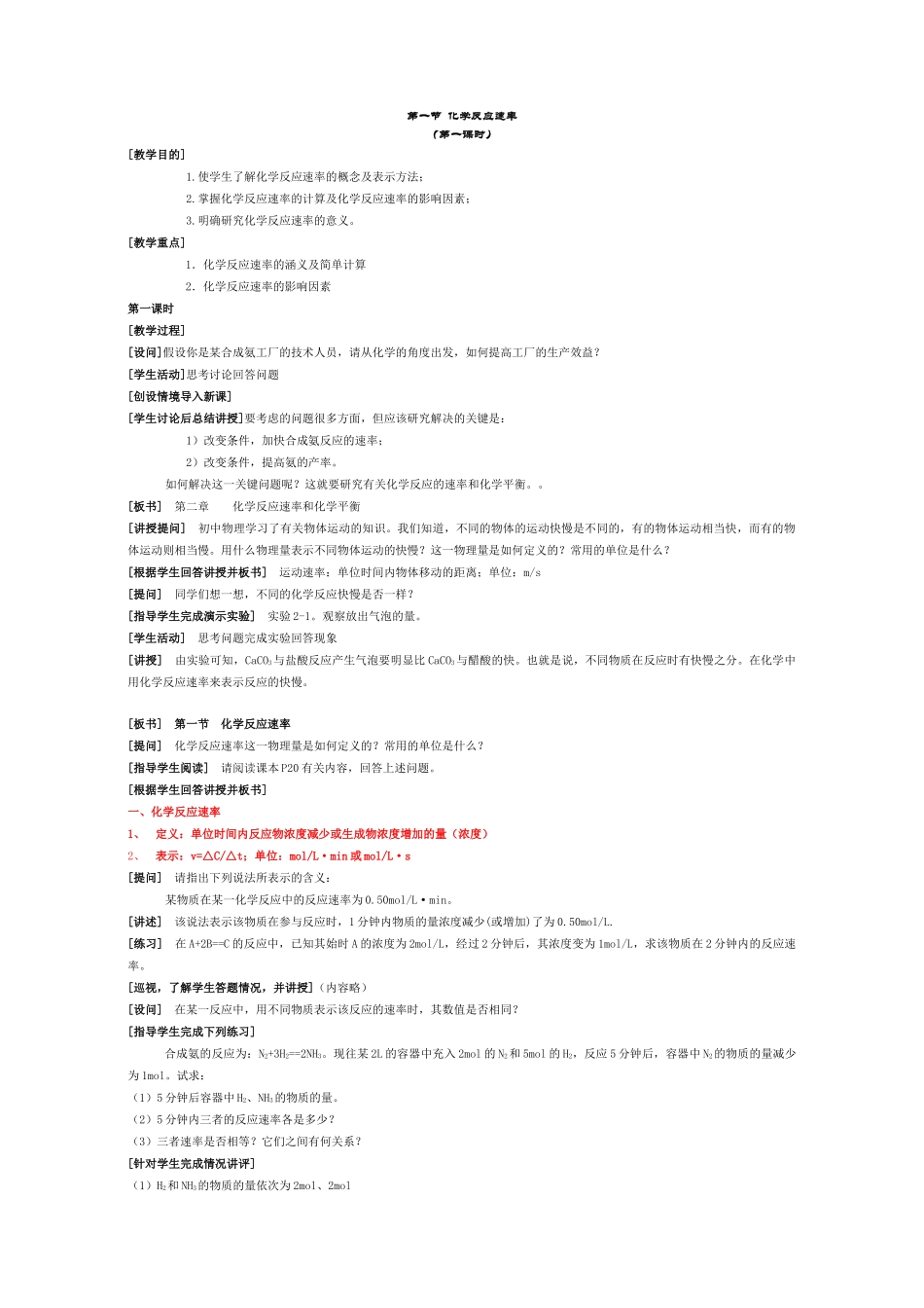 【DOC】 化学反应速率_第1页
