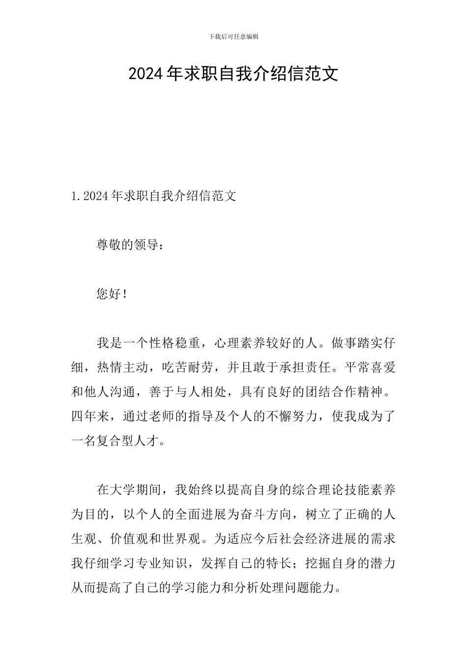 2024年求职自我介绍信范文_第1页