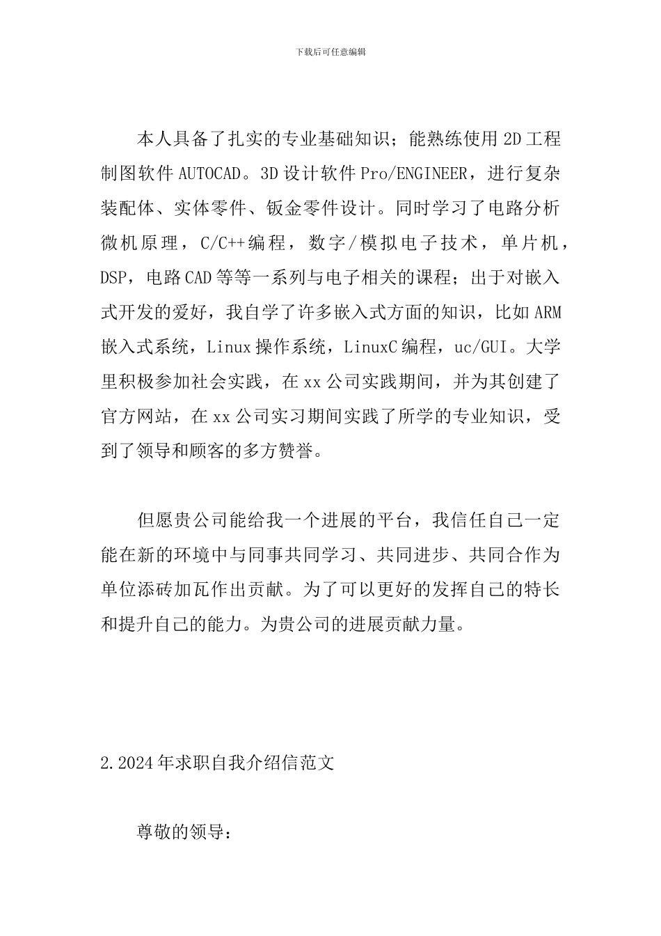 2024年求职自我介绍信范文_第2页