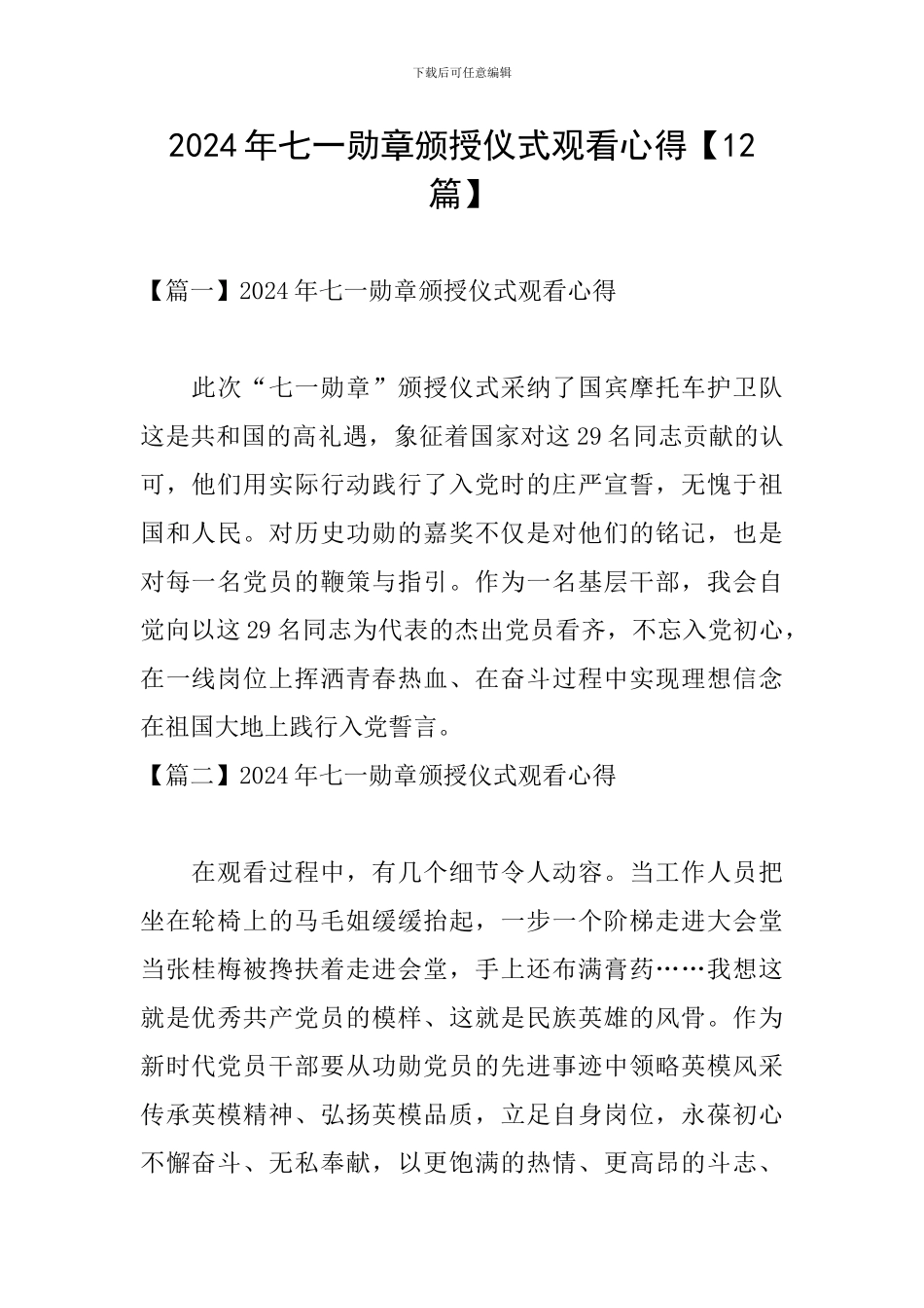 2024年七一勋章颁授仪式观看心得_第1页