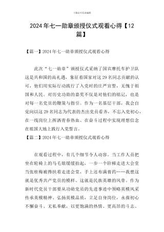 2024年七一勋章颁授仪式观看心得