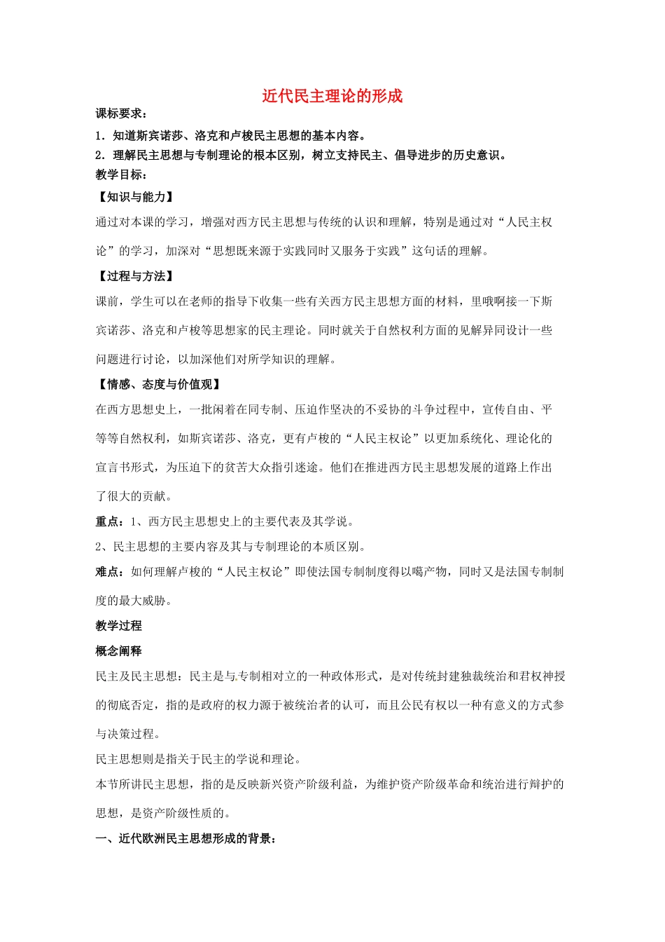 高中历史 专题一 民主与专制的思想渊源 第2节 近代民主理论的形成教案 人民版选修2-人民版高二选修2历史教案_第1页