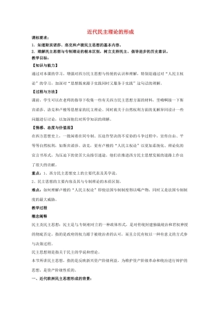 高中历史 专题一 民主与专制的思想渊源 第2节 近代民主理论的形成教案 人民版选修2-人民版高二选修2历史教案