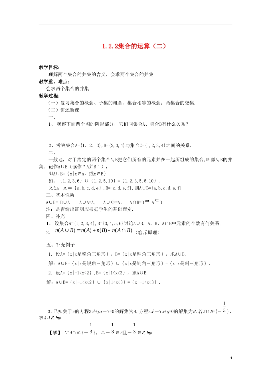 内蒙古赤峰二中高中数学 1.2.2 2集合的运算教案（二） 新人教B版必修1_第1页