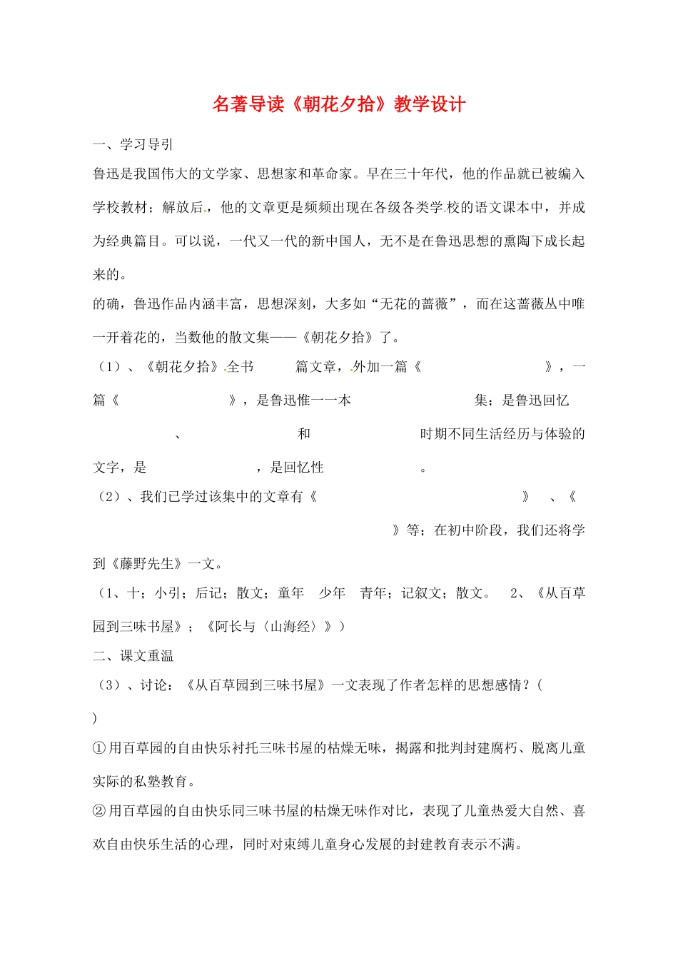 江西省吉安县八年级语文上册 2 朝花夕拾教案-人教版初中八年级上册语文教案_第1页