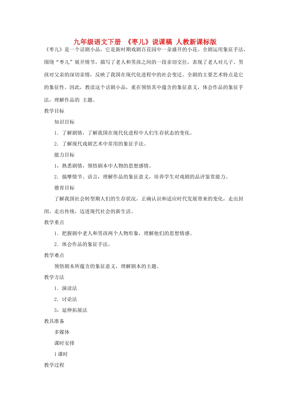 九年级语文下册 《枣儿》说课稿 人教新课标版_第1页