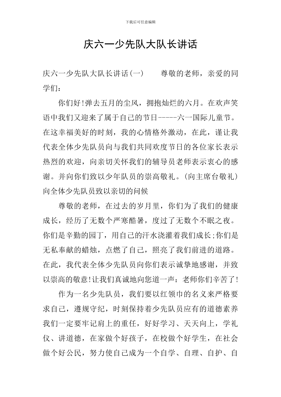 庆六一少先队大队长讲话_第1页