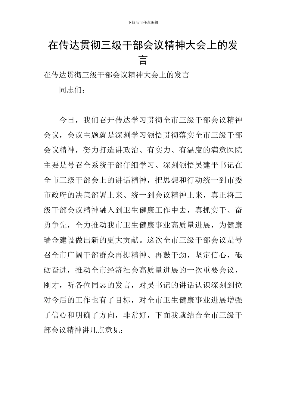 在传达贯彻三级干部会议精神大会上的发言_第1页
