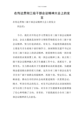 在传达贯彻三级干部会议精神大会上的发言