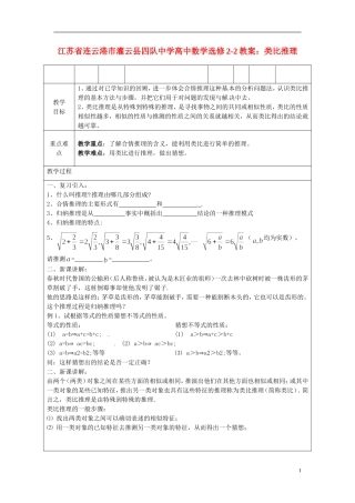 江苏省连云港市灌云县四队中学高中数学 类比推理教案 苏教版选修2-2