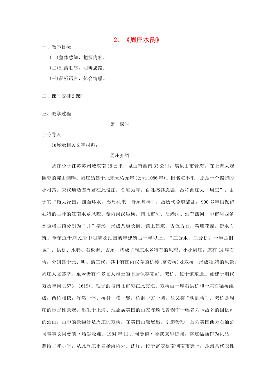 广西桂林市宝贤中学八年级语文《周庄水韵》教案_第1页