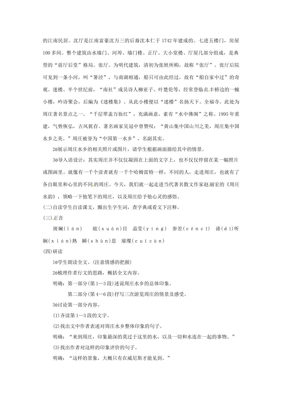 广西桂林市宝贤中学八年级语文《周庄水韵》教案_第2页