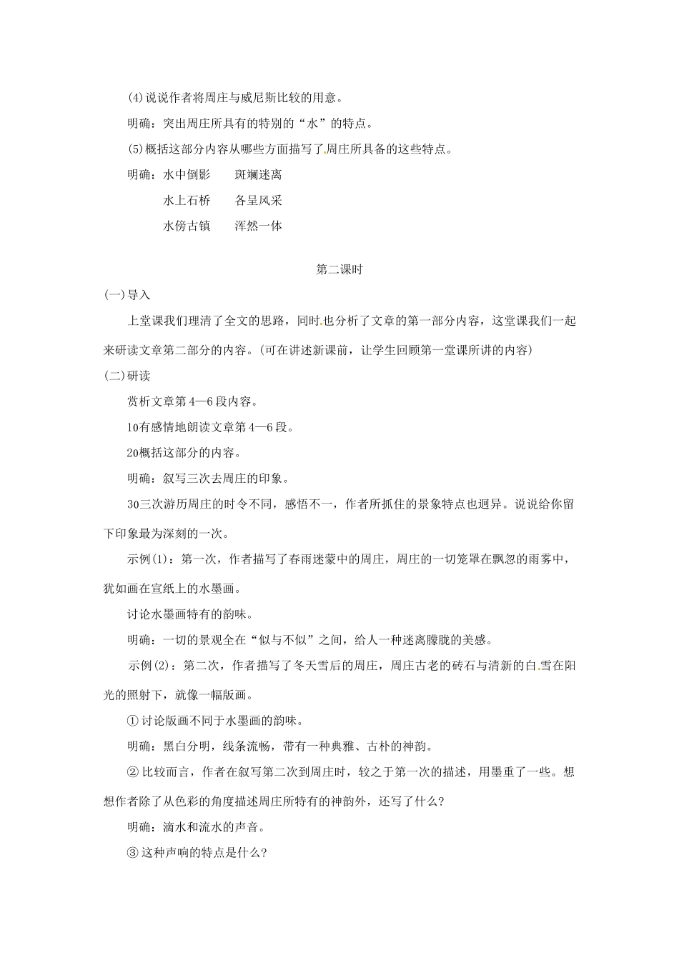 广西桂林市宝贤中学八年级语文《周庄水韵》教案_第3页