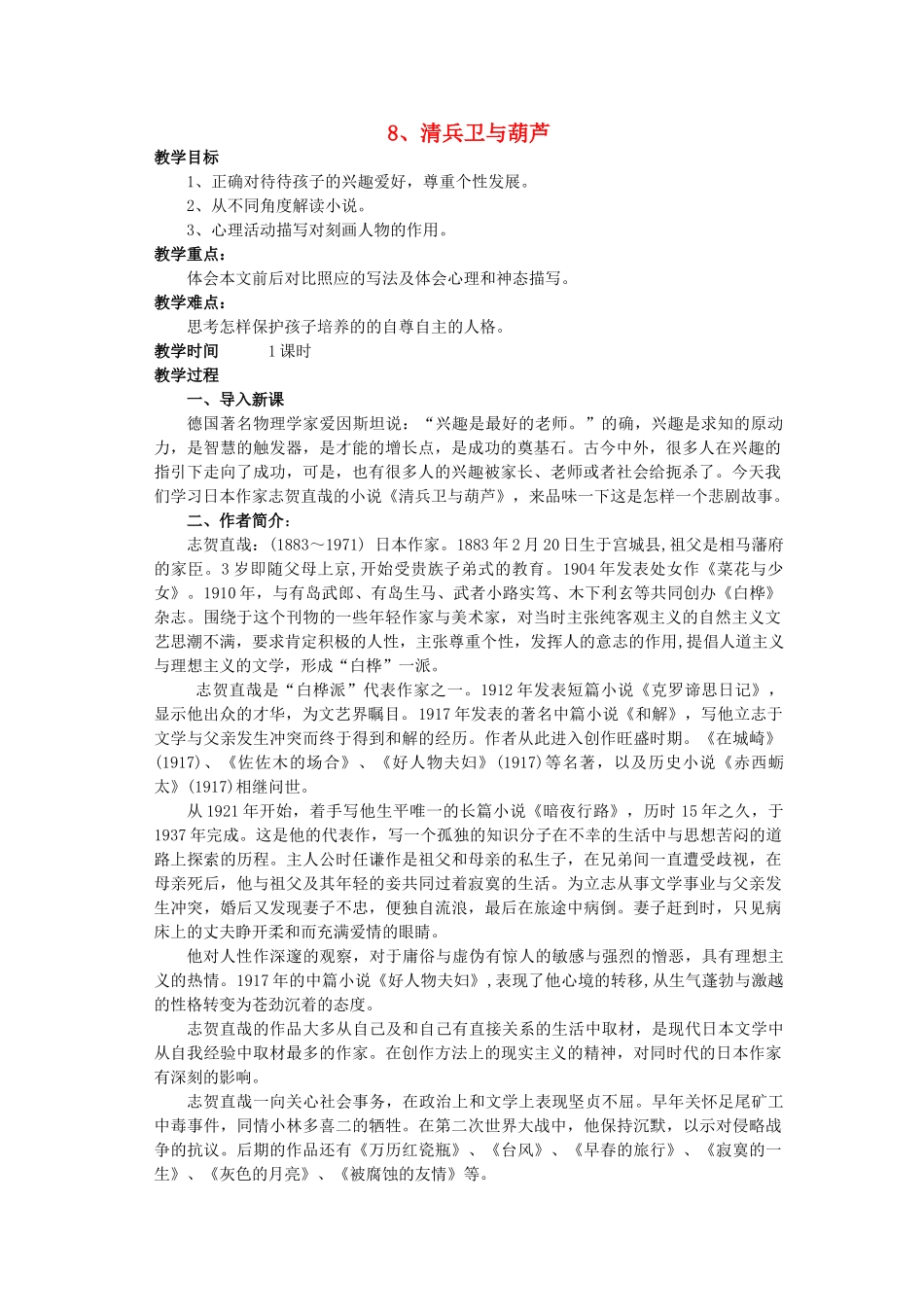 九年级语文上册 第二单元 第8课《清兵卫与葫芦》教案 语文版-语文版初中九年级上册语文教案_第1页