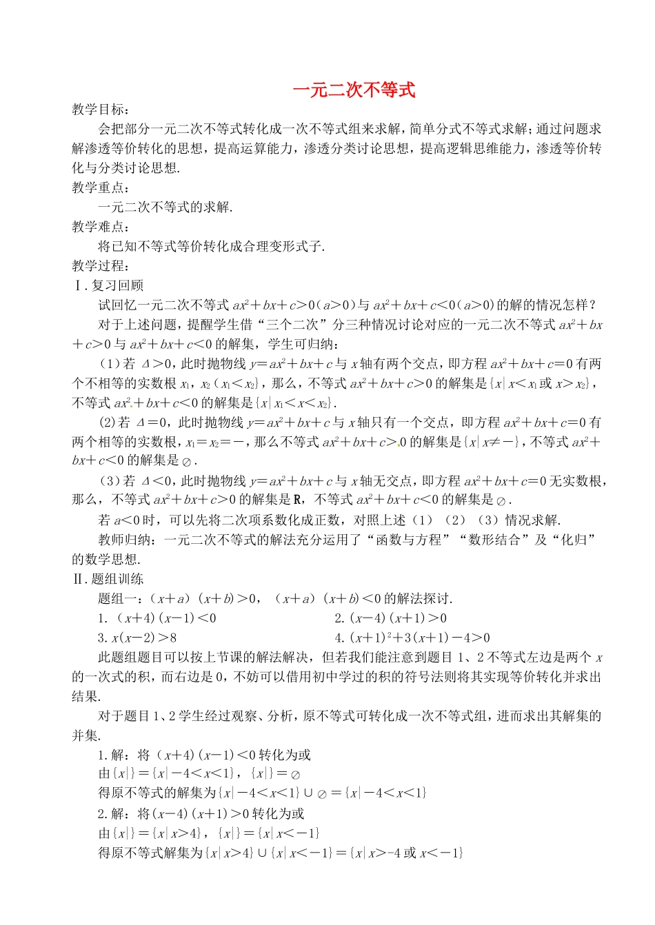 《一元二次不等式》教案（2）_第1页