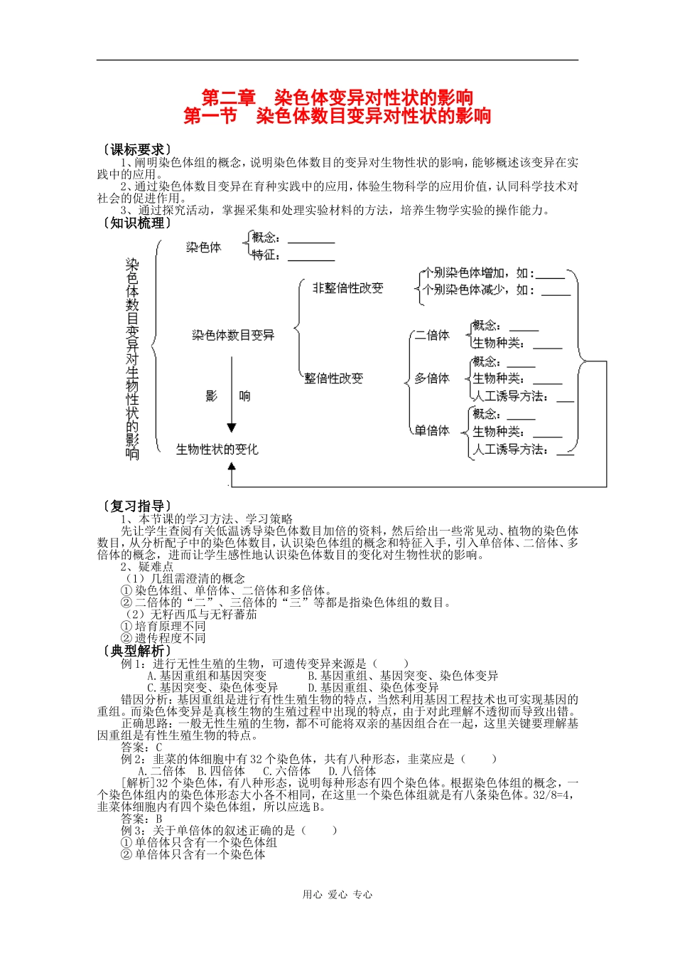 高中生物：1.2.1 染色体数目变异对性状的影响 学案 中图版必修2_第1页