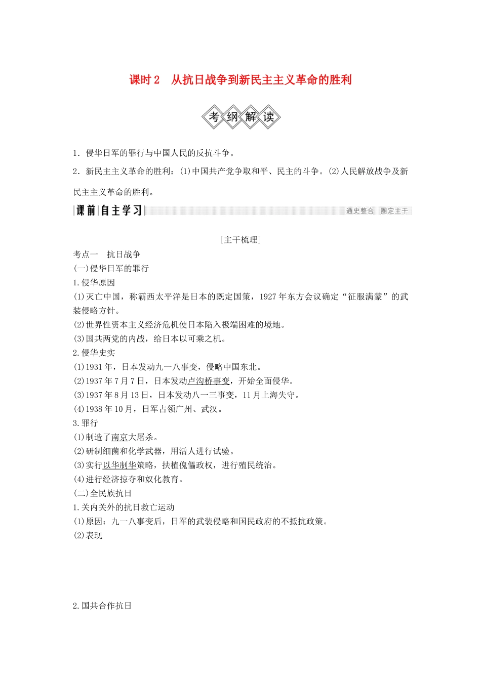 （通史版）高考历史大一轮复习 阶段八 近代中国民主革命的新方向——五四运动至新中国成立前 课时2 从抗日战争到新民主主义革命的胜利学案 岳麓版-岳麓版高三全册历史学案_第1页