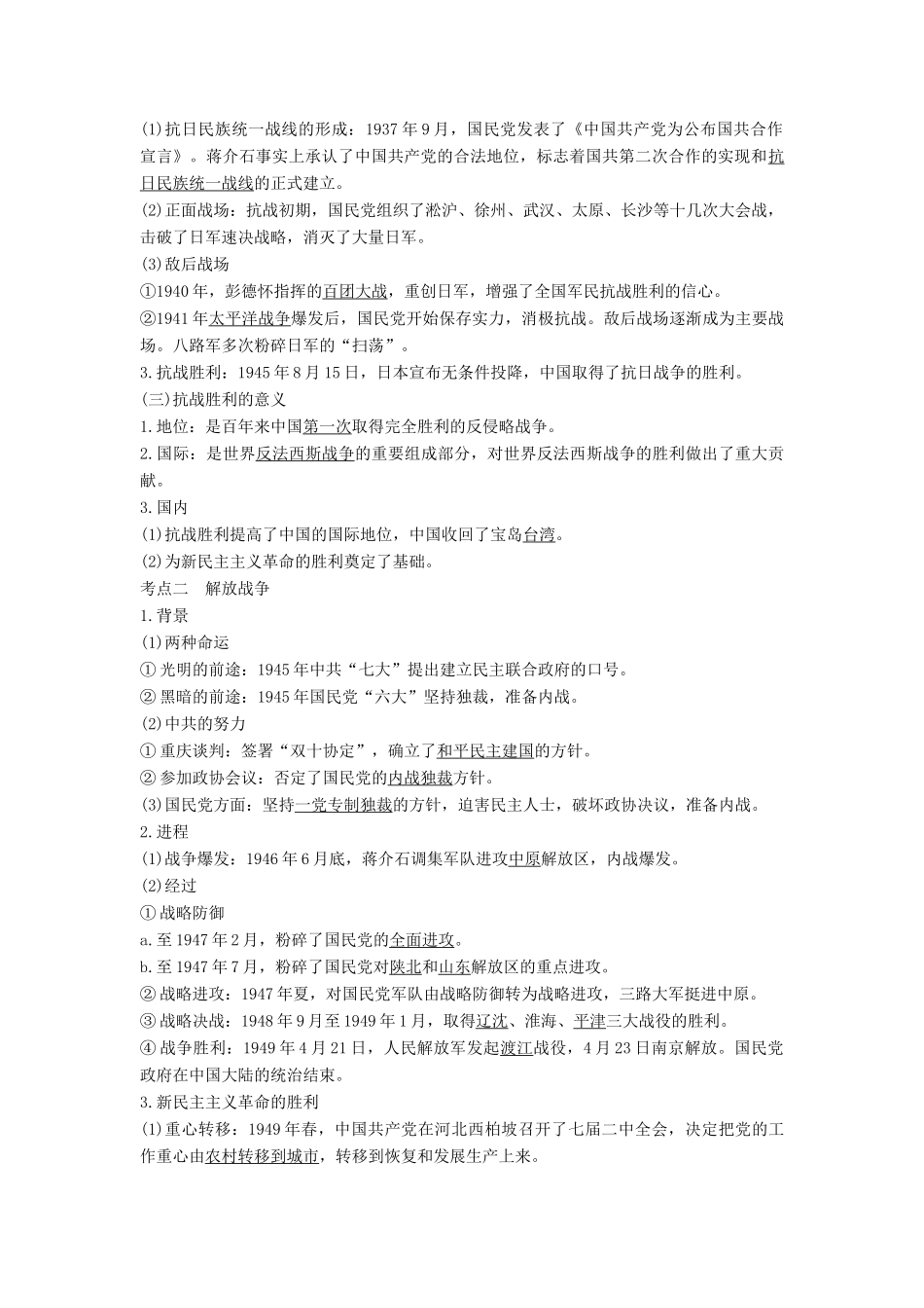（通史版）高考历史大一轮复习 阶段八 近代中国民主革命的新方向——五四运动至新中国成立前 课时2 从抗日战争到新民主主义革命的胜利学案 岳麓版-岳麓版高三全册历史学案_第2页