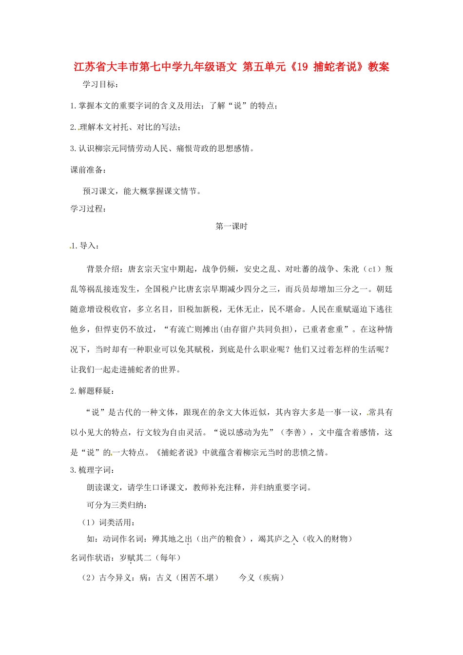 江苏省大丰市第七中学九年级语文 第五单元《19 捕蛇者说》教案_第1页