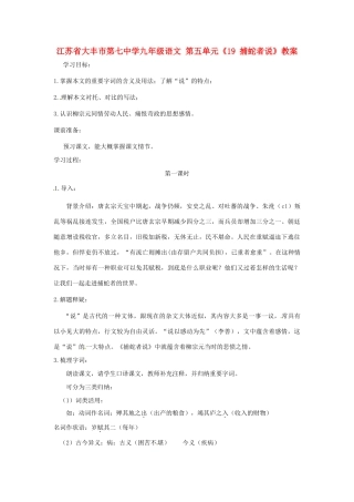 江苏省大丰市第七中学九年级语文 第五单元《19 捕蛇者说》教案
