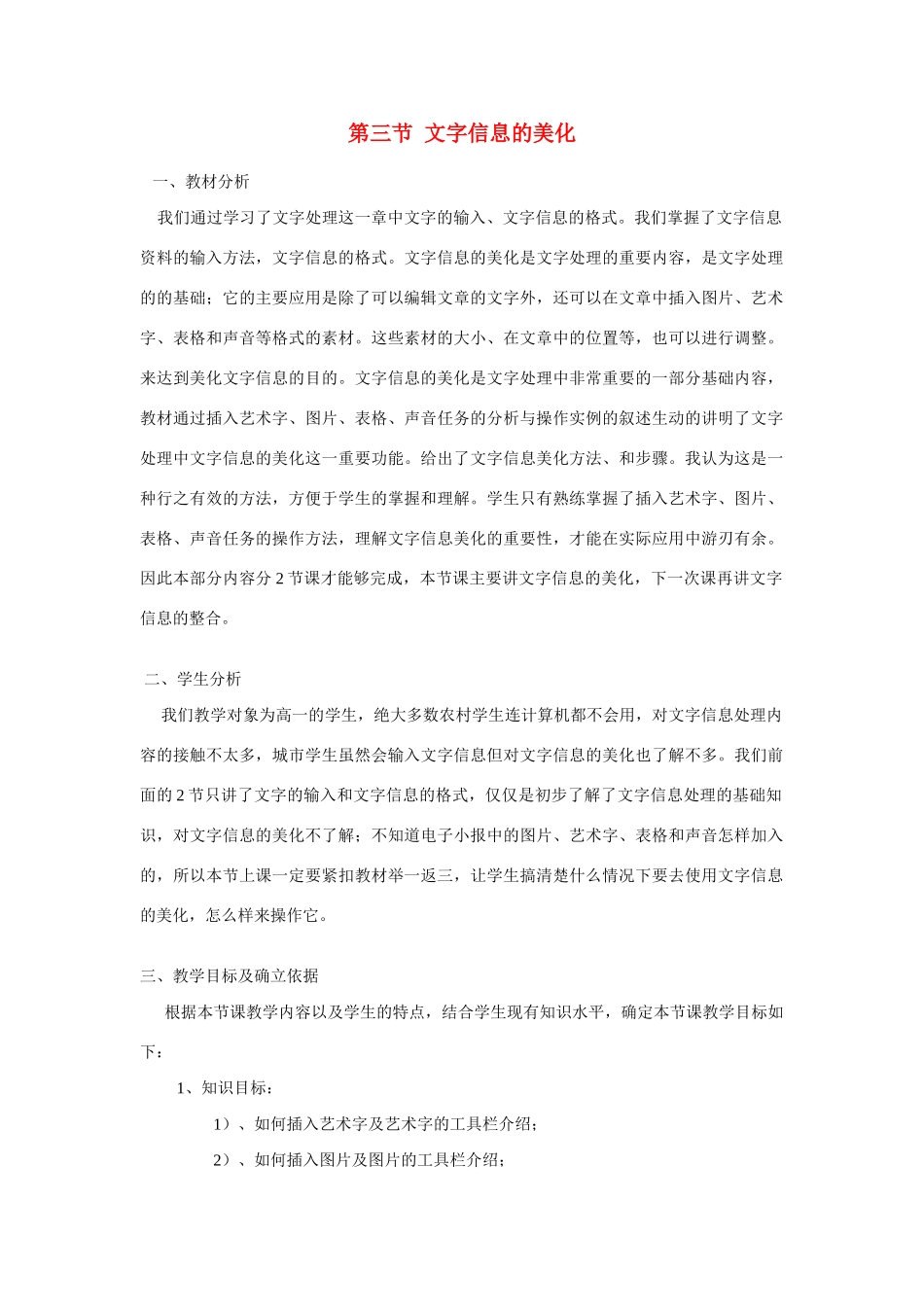 高一信息技术上册：第三节 文字信息的美化教案_第1页