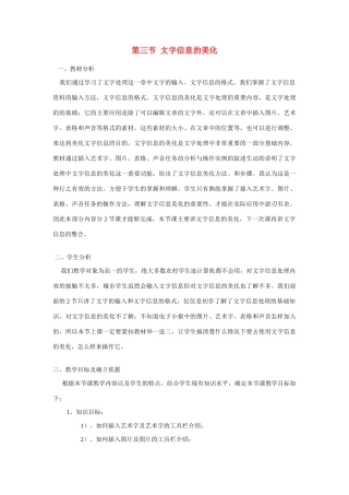 高一信息技术上册：第三节 文字信息的美化教案