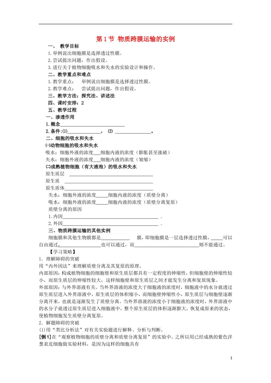 高中生物 4.1《物质跨膜运输的实例》学案5 新人教版必修1_第1页