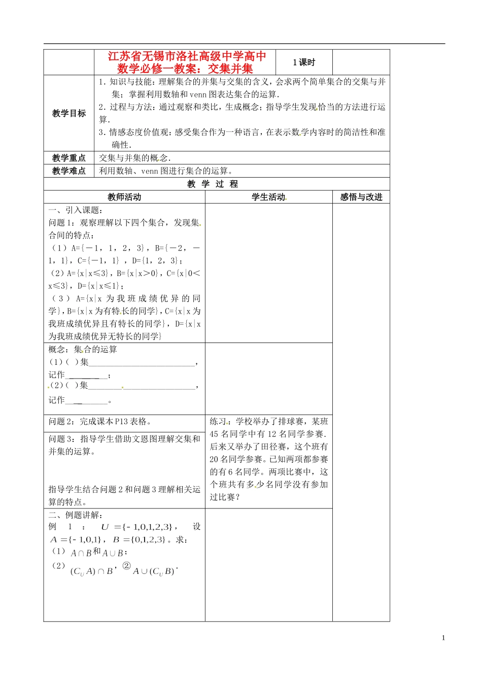 江苏省无锡市洛社高级中学高中数学 交集并集教案 新人教A版必修1_第1页