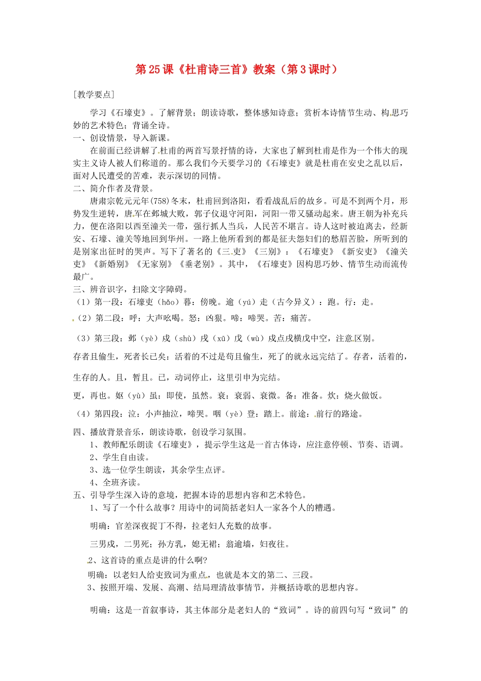 福建省福清市上苍初级中学八年级语文上册 第25课《杜甫诗三首》（第3课时）教案 新人教版_第1页